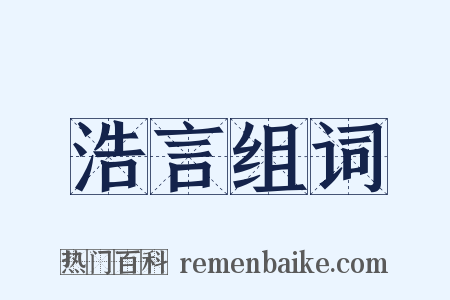 浩言组词是什么意思的图片